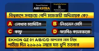 বিশ্বকাপের আজকের কুইজ: সঠিক উত্তর দিয়ে জিতে নিন বিমান টিকিট-বাফেট ভাউচার